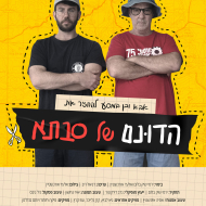 הדונם של סבתא
