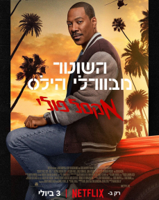 השוטר מבוורלי הילס: אקסל פולי