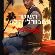 השוטר מבוורלי הילס: אקסל פולי