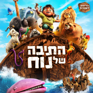 התיבה של נוח