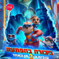 גיבורה בהפתעה 2