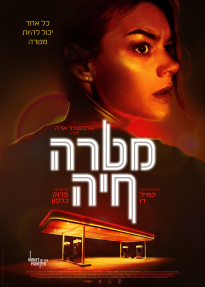 מטרה חיה - כרזה