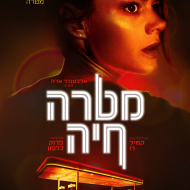 מטרה חיה