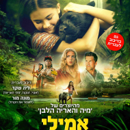 אמילי והיגואר האחרון