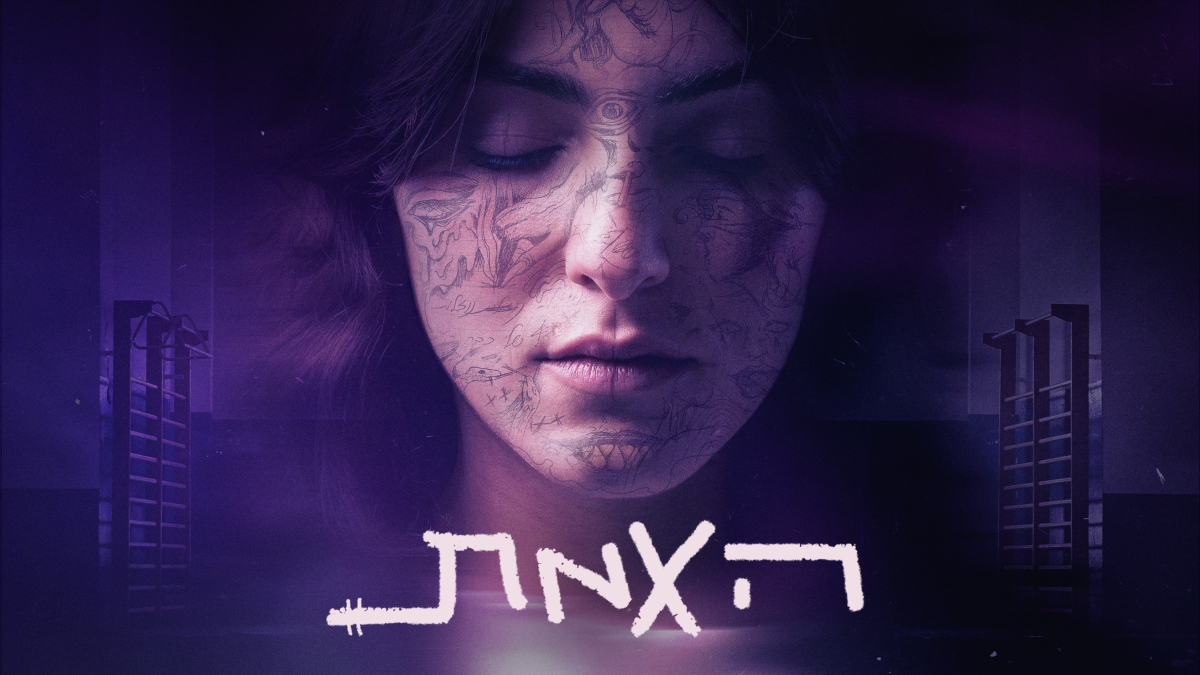 האמת