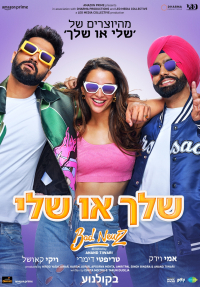 שלך או שלי - כרזה