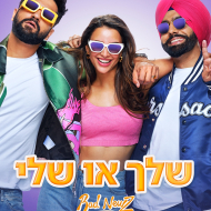 שלך או שלי