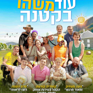 עוד משהו בקטנה