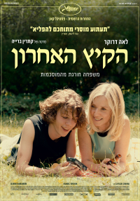הקיץ האחרון