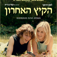 הקיץ האחרון
