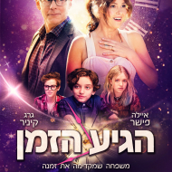 הגיע הזמן