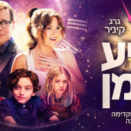 הגיע הזמן