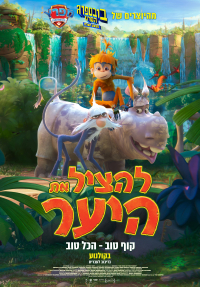 להציל את היער - כרזה
