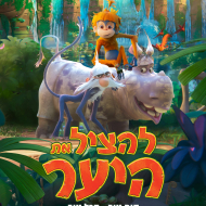 להציל את היער