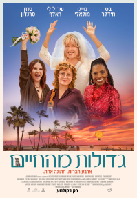 גדולות מהחיים - כרזה
