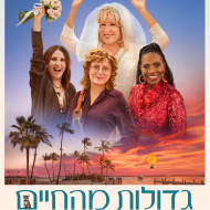 גדולות מהחיים