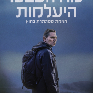 כוח הטבע: היעלמות