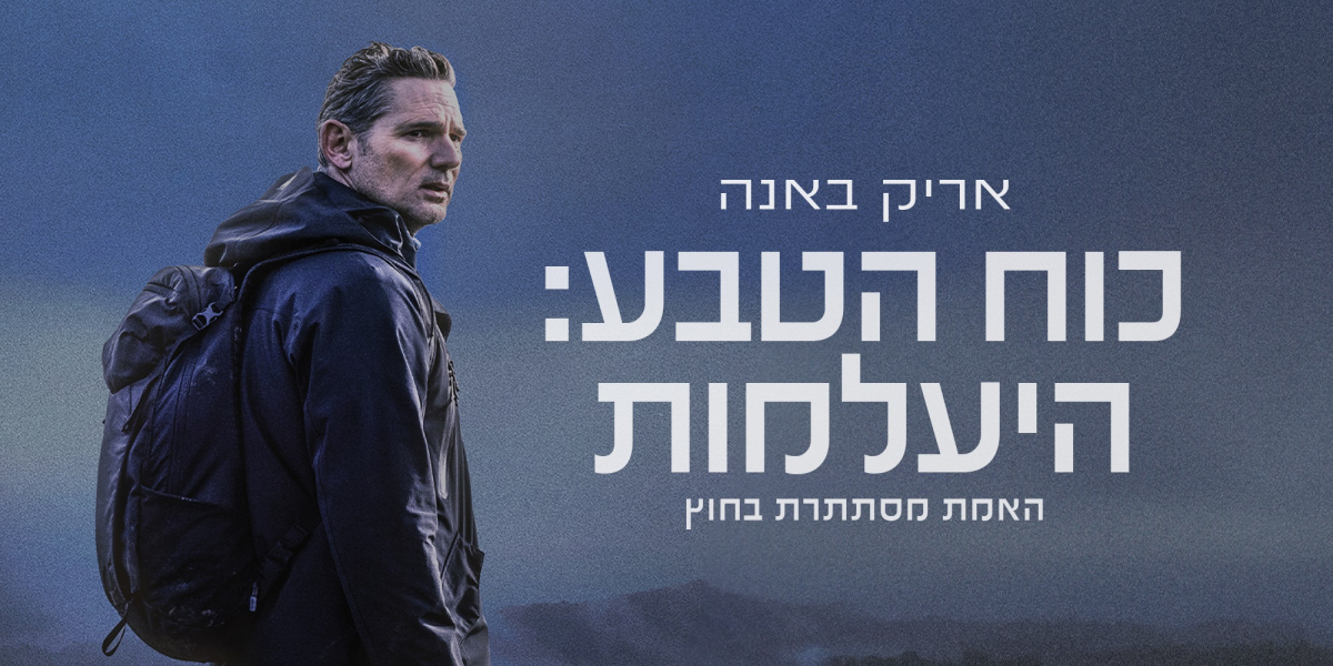 כוח הטבע: היעלמות