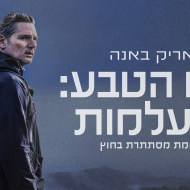 כוח הטבע: היעלמות