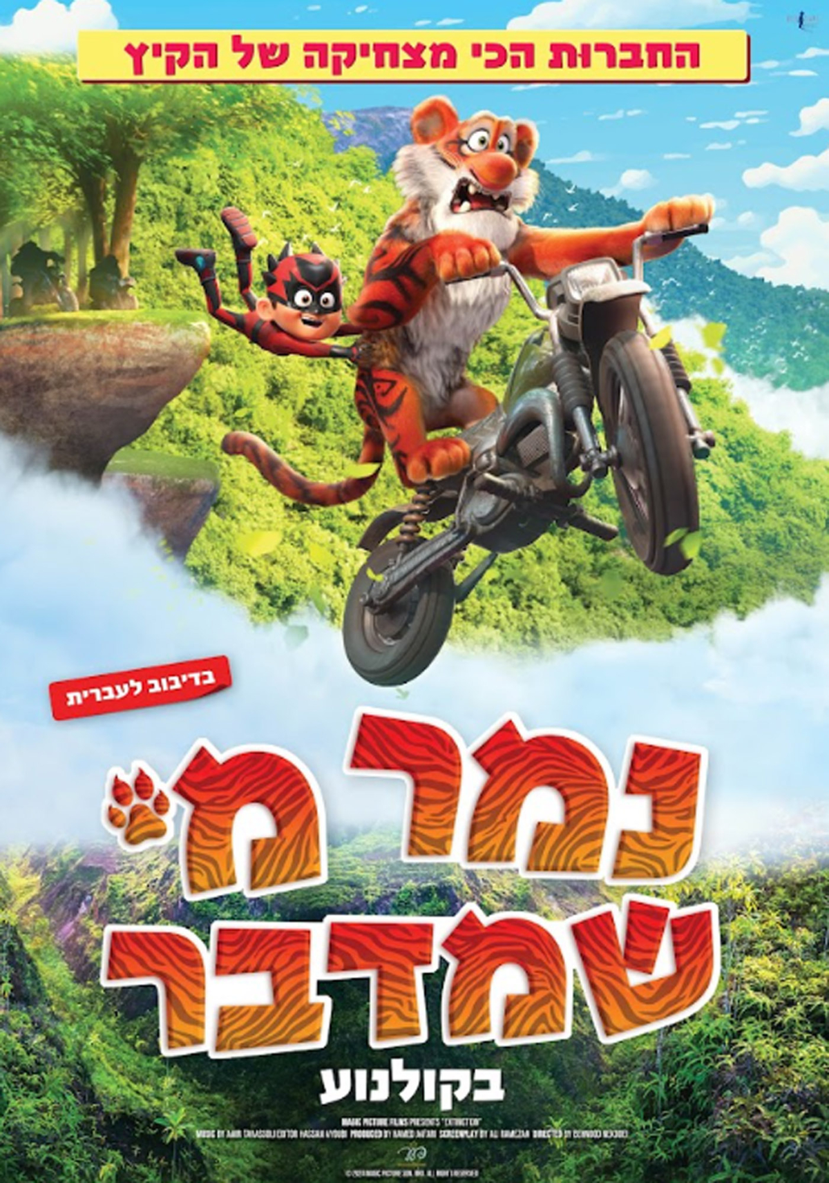 נמר מי שמדבר