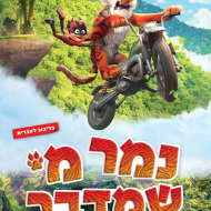 נמר מי שמדבר