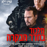 מלכוד בחדר הבקרה