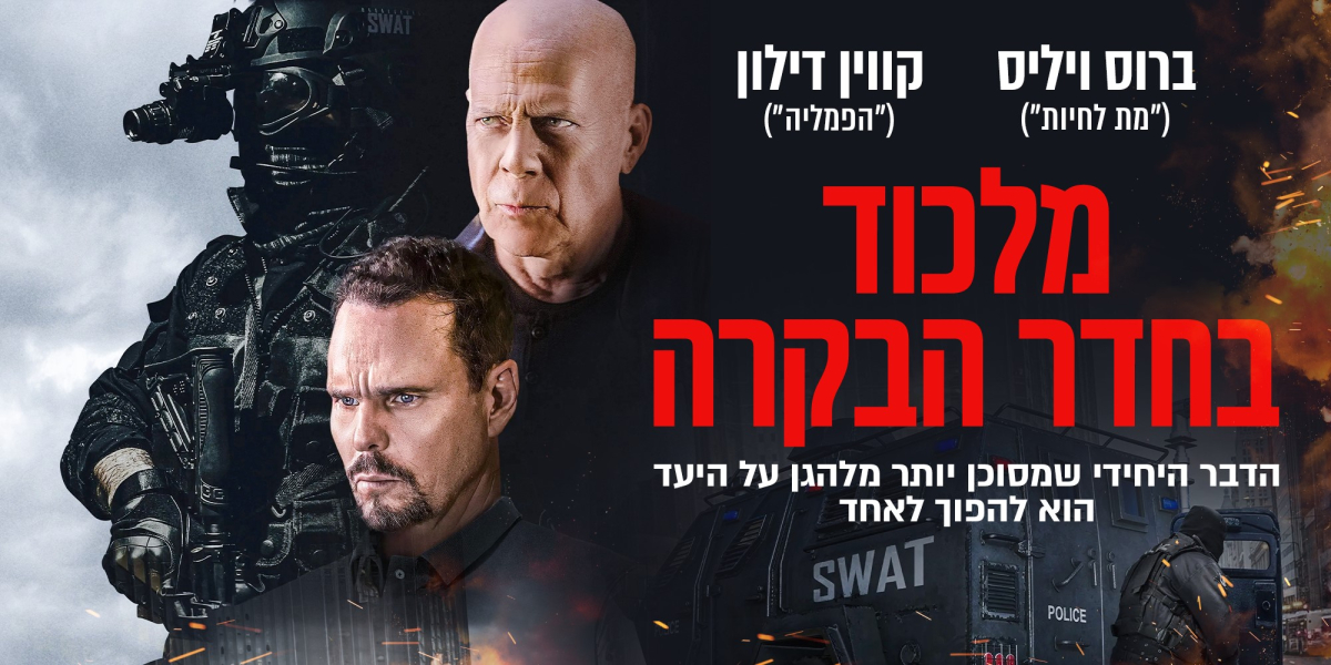 מלכוד בחדר הבקרה