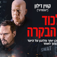 מלכוד בחדר הבקרה