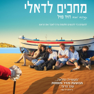 מחכים לדאלי