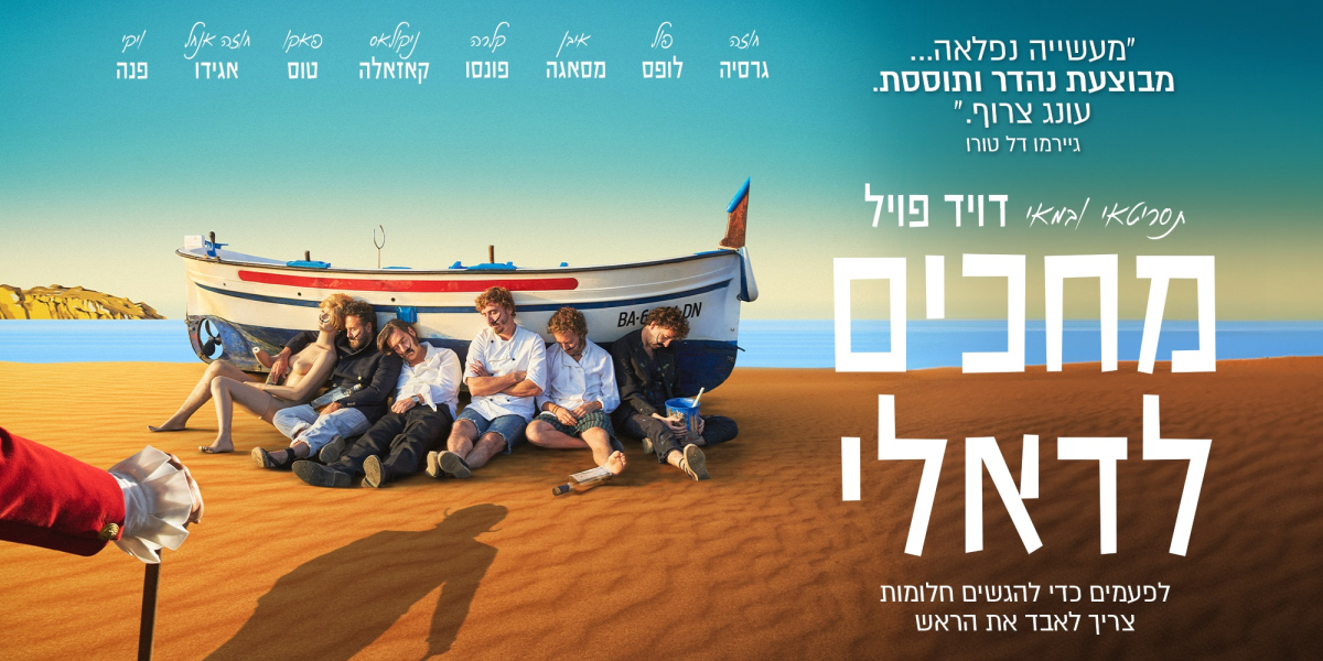 מחכים לדאלי