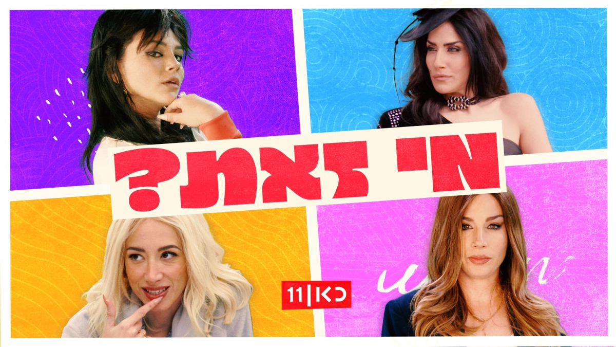 מי זאת?
