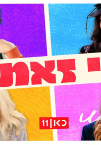 מי זאת?
