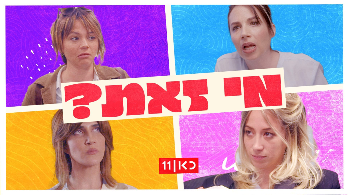 מי זאת?
