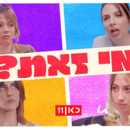 מי זאת?