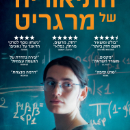 התיאוריה של מרגריט