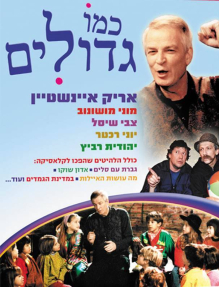 כמו גדולים