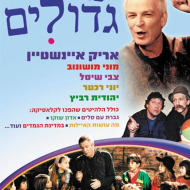 כמו גדולים