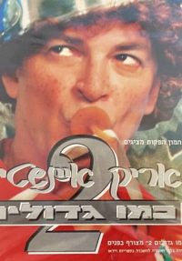 כמו גדולים 2