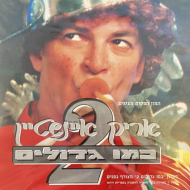 כמו גדולים 2