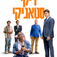 ריקי סטאניקי