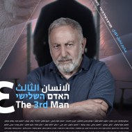 האדם השלישי
