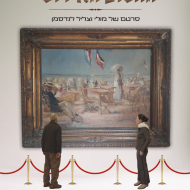 החלום האירופי