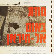 מוות באום אל-חיראן