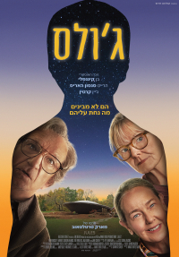 ג'ולס - כרזה