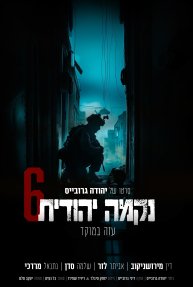 נקמה יהודית 6: עזה במוקד