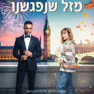 מזל שנפגשנו