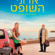 אדוני השופט