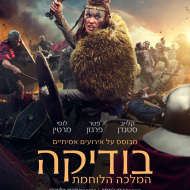 בודיקה: המלכה הלוחמת