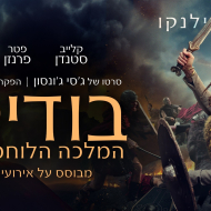 בודיקה: המלכה הלוחמת
