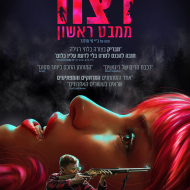 רצח ממבט ראשון